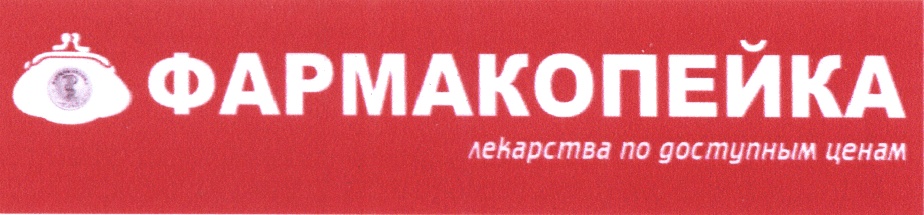 ФАРМАКОПЕЙКА лекарства по доступным ценам