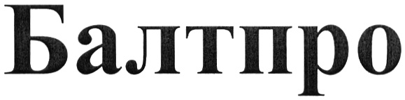 Балтпро