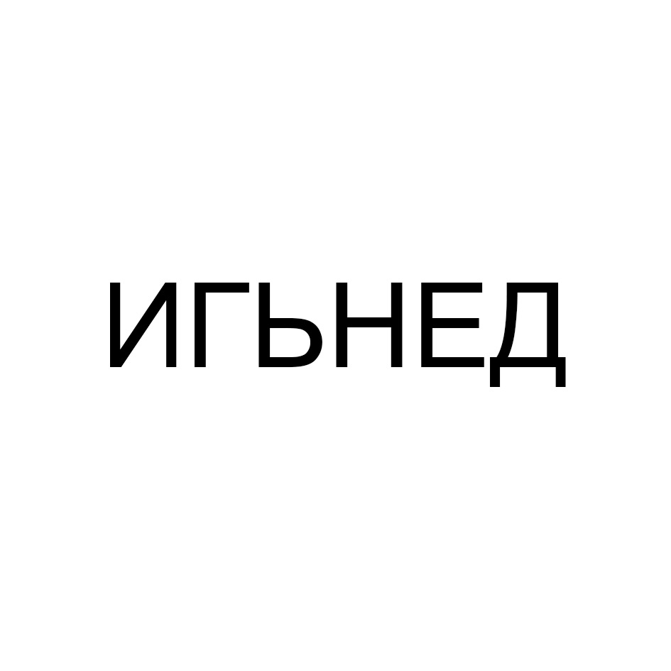 Изображение товарного знака (изобразительный знак)