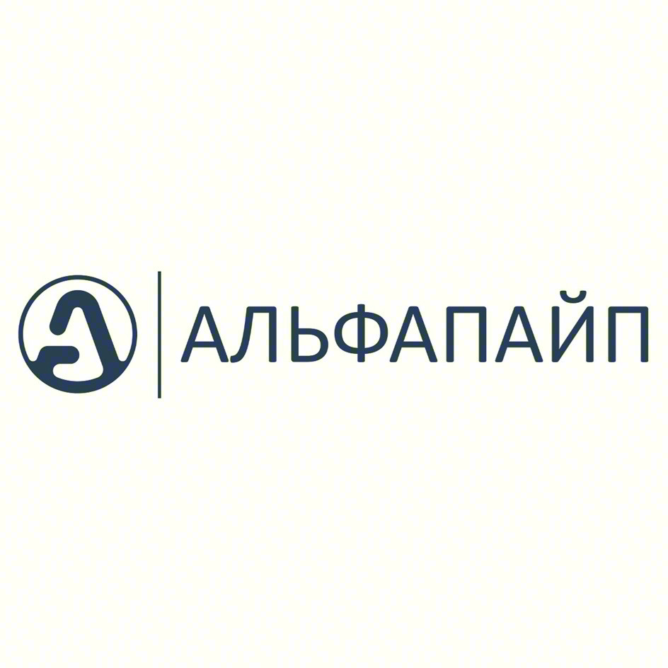 АльфаПАЙП