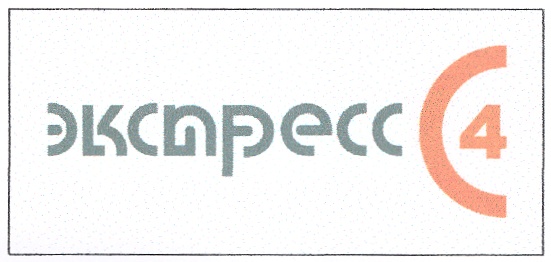 экспресс 4