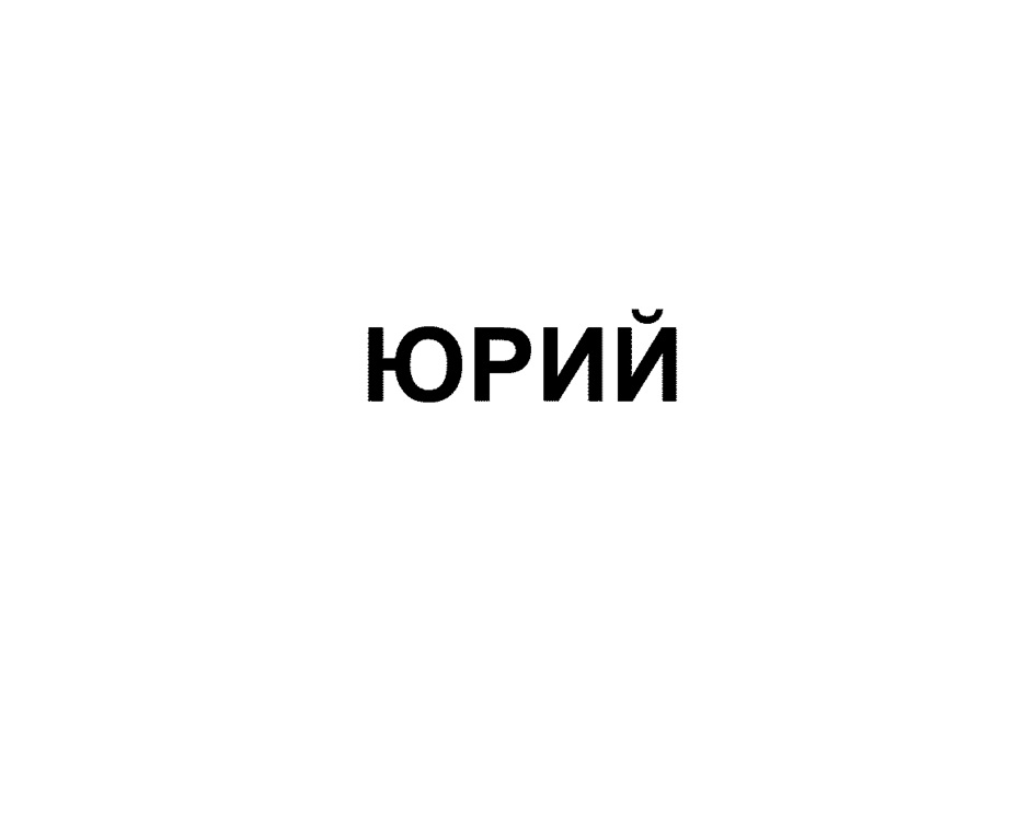 Изображение товарного знака (изобразительный знак)