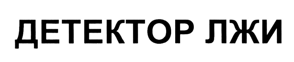ДЕТЕКТОР ЛЖИ