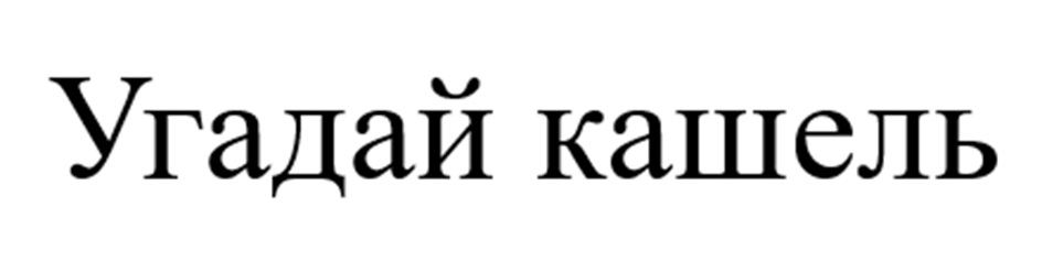 Изображение товарного знака (изобразительный знак)