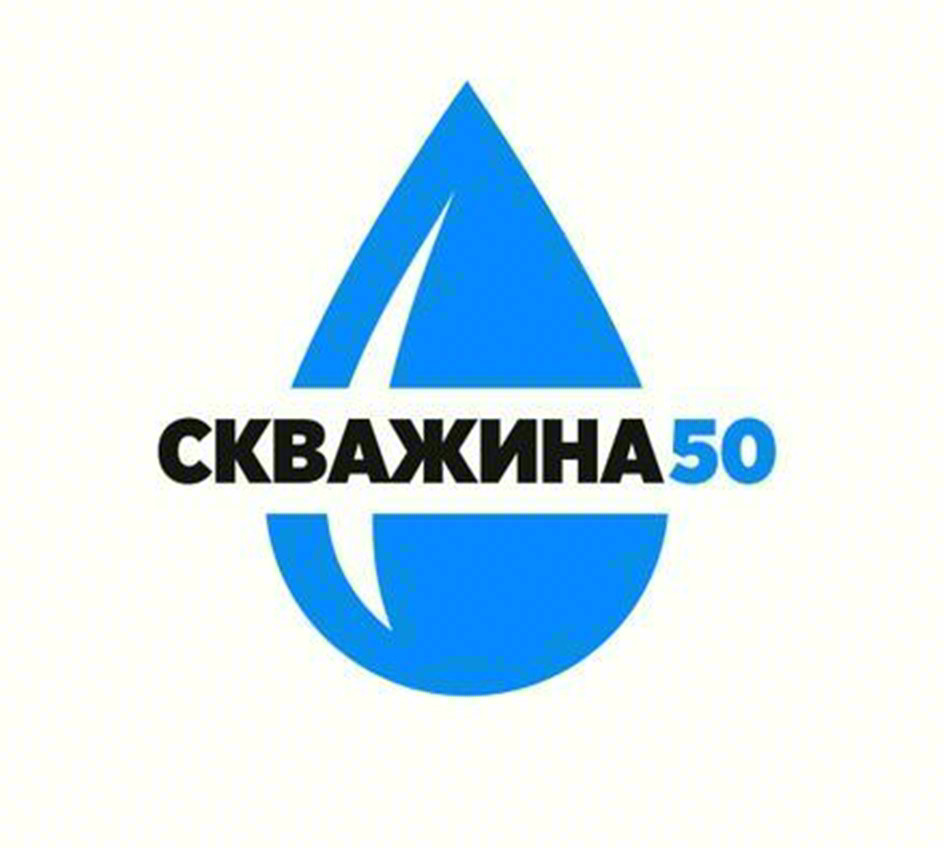 СКВАЖИНА50