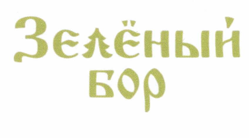 Зелёный бор
