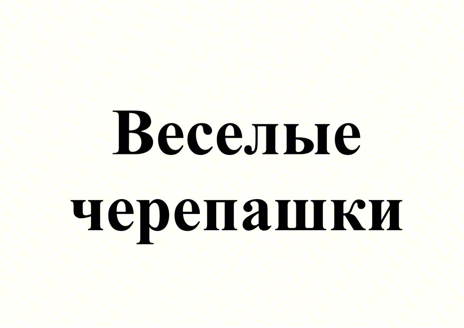 Веселые черепашки