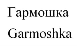 Гармошка Garmoshka