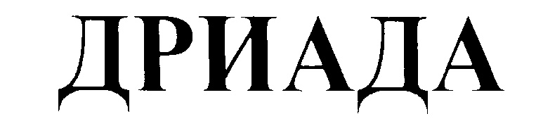ДРИАДА