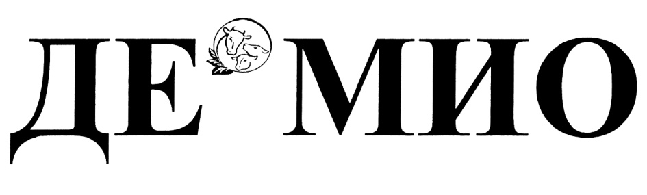 ДЕ МИО