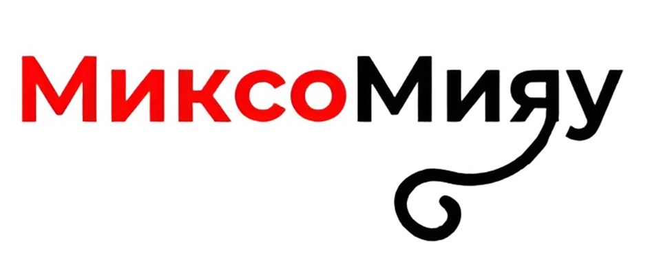 МиксоМиЯу
