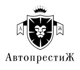 АвтопрестиЖ