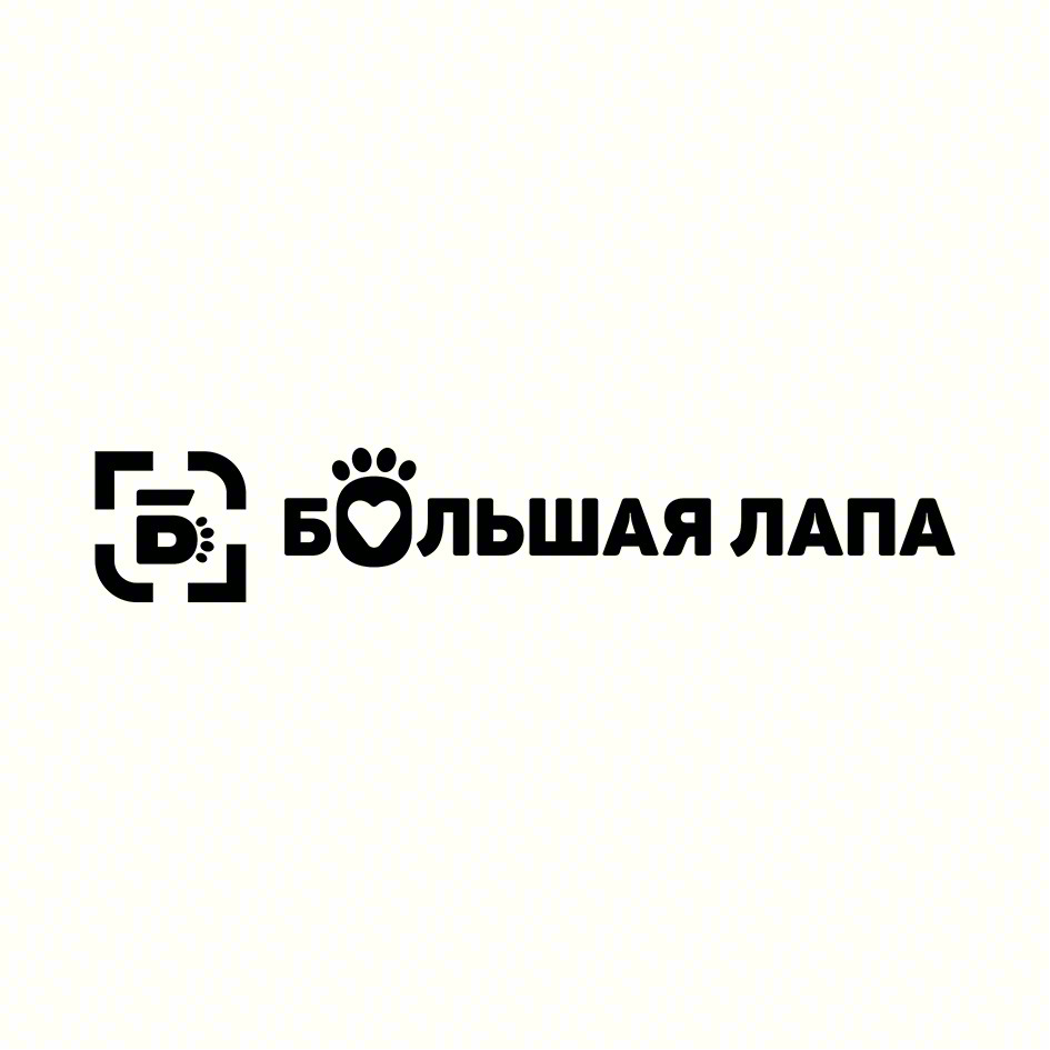 БОЛЬШАЯ ЛАПА