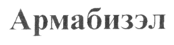 Армабизэл
