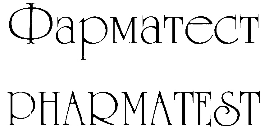 Фарматест PHARMATEST