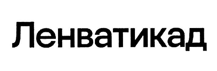 Изображение товарного знака Ленватикад