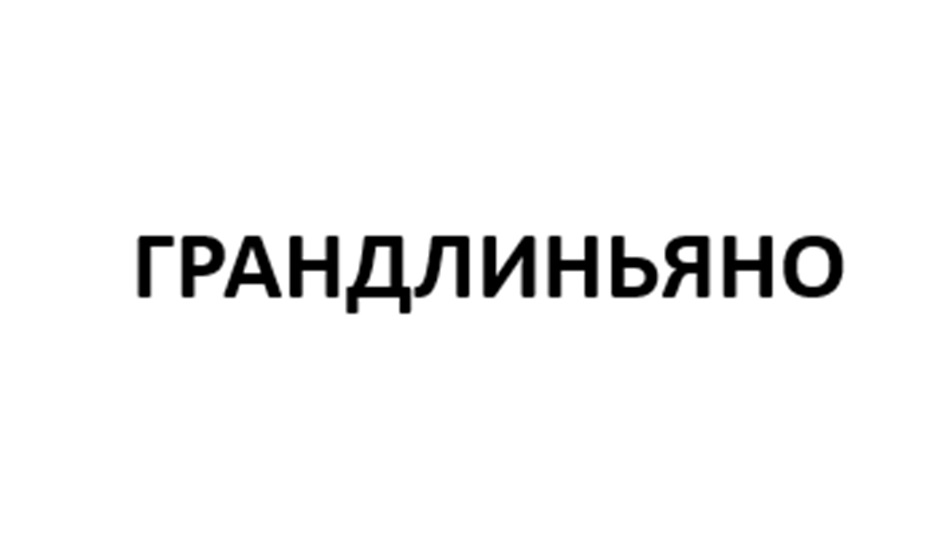 Изображение товарного знака (изобразительный знак)