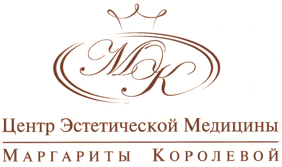 МК Центр Эстетической Медицины МАРГАРИТЫ КОРОЛЕВОЙ
