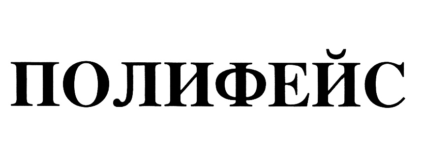ПОЛИФЕЙС
