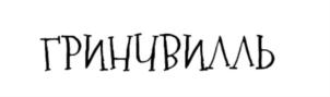 ГРИНУВИЛЬ