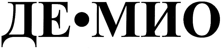ДЕ•МИО