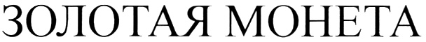 ЗОЛОТАЯ МОНЕТА
