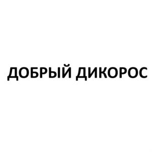 ДОБРЫЙ ДИКОРОС