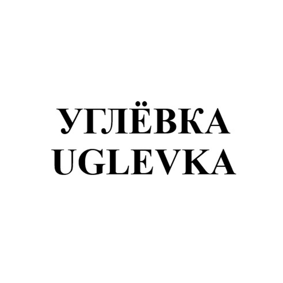 Изображение товарного знака УГЛЁВКА UGLEVKA