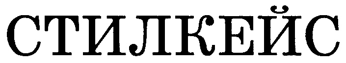 СТИЛКЕЙС