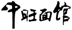 中驻面馆