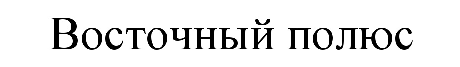 Восточный полюс