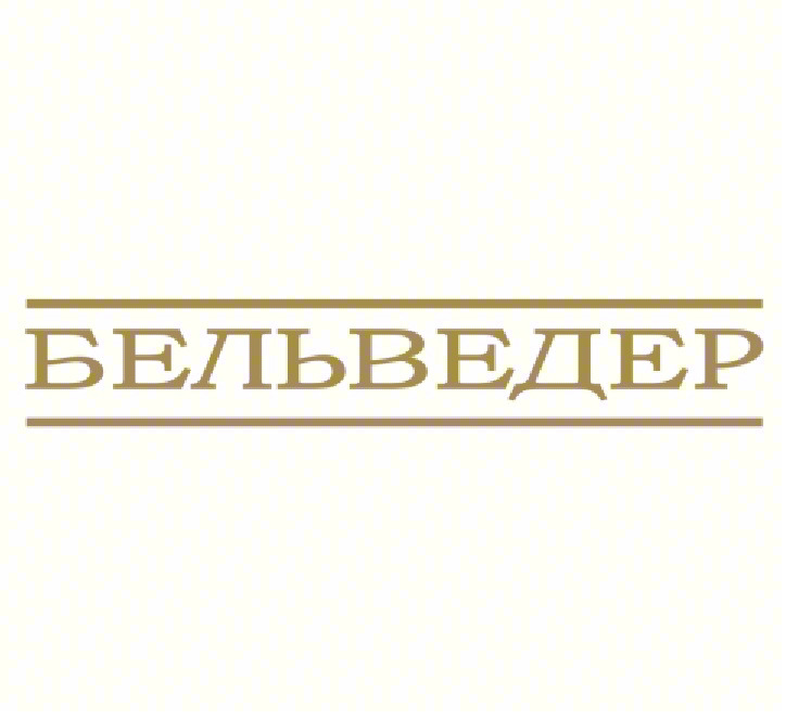БЕЛЬВЕДЕР