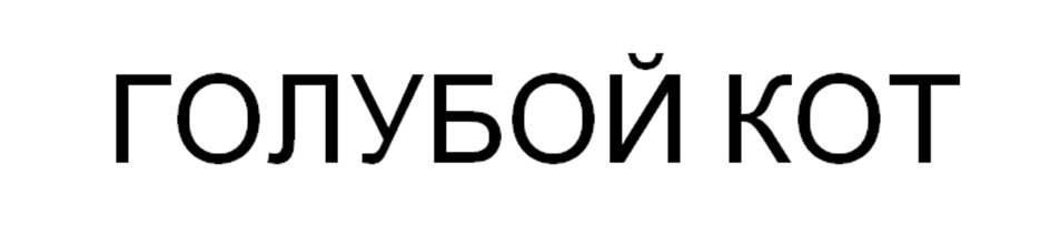 Изображение товарного знака ГОЛУБОЙ КОТ