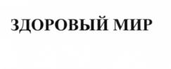ЗДОРОВЫЙ МИР
