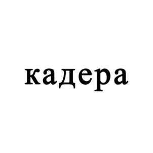 кадера
