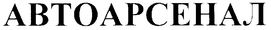 АВТОАРСЕНАЛ