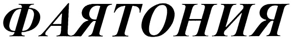 ФИАТОНИЯ