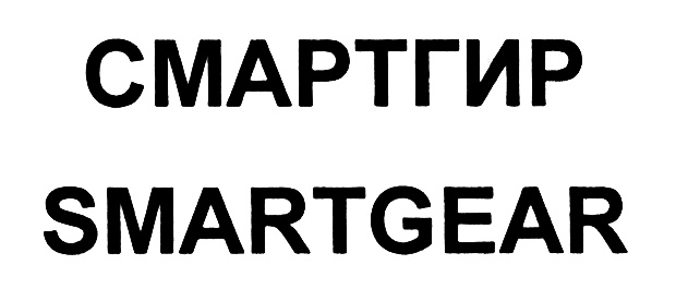 СМАРТТИР SMARTGEAR