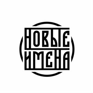 НОВЫЕ ИМЕНА