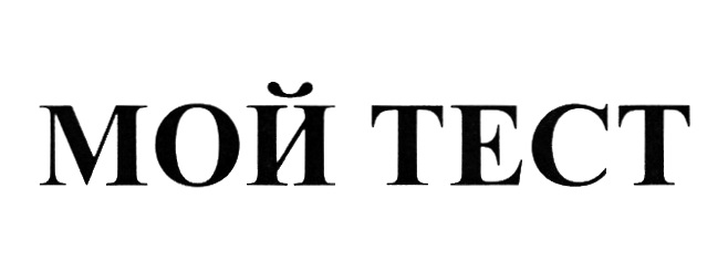 Изображение товарного знака (изобразительный знак)
