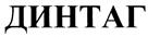 ДИНТАГ