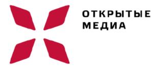 ОТКРЫТЫЕ МЕДИА