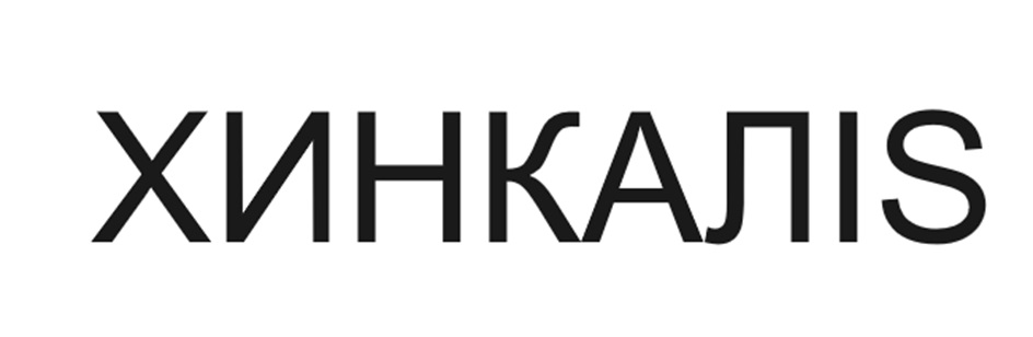 Изображение товарного знака ХИНКАЛИС