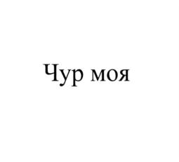 Изображение товарного знака Чур моя