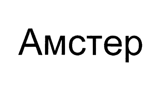 Изображение товарного знака Амстер