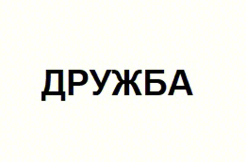 ДРУЖБА