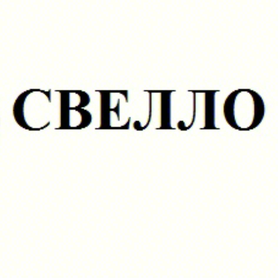 СВЕЛЛО