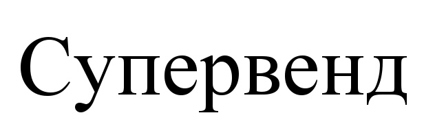 Супервенд