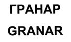 ГРАНАР GRANAR