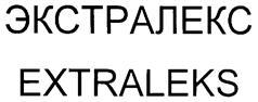 ЭКСТРАЛЕКС EXTRALEKS